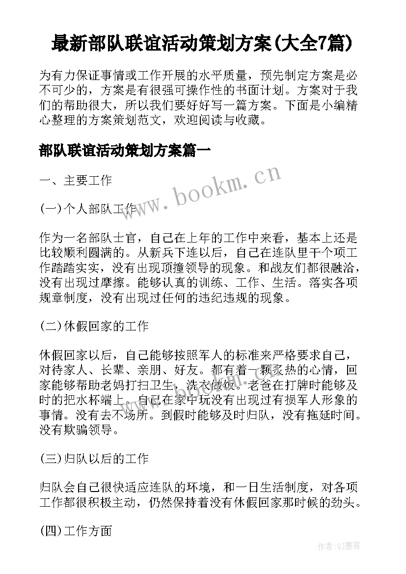 最新部队联谊活动策划方案(大全7篇)