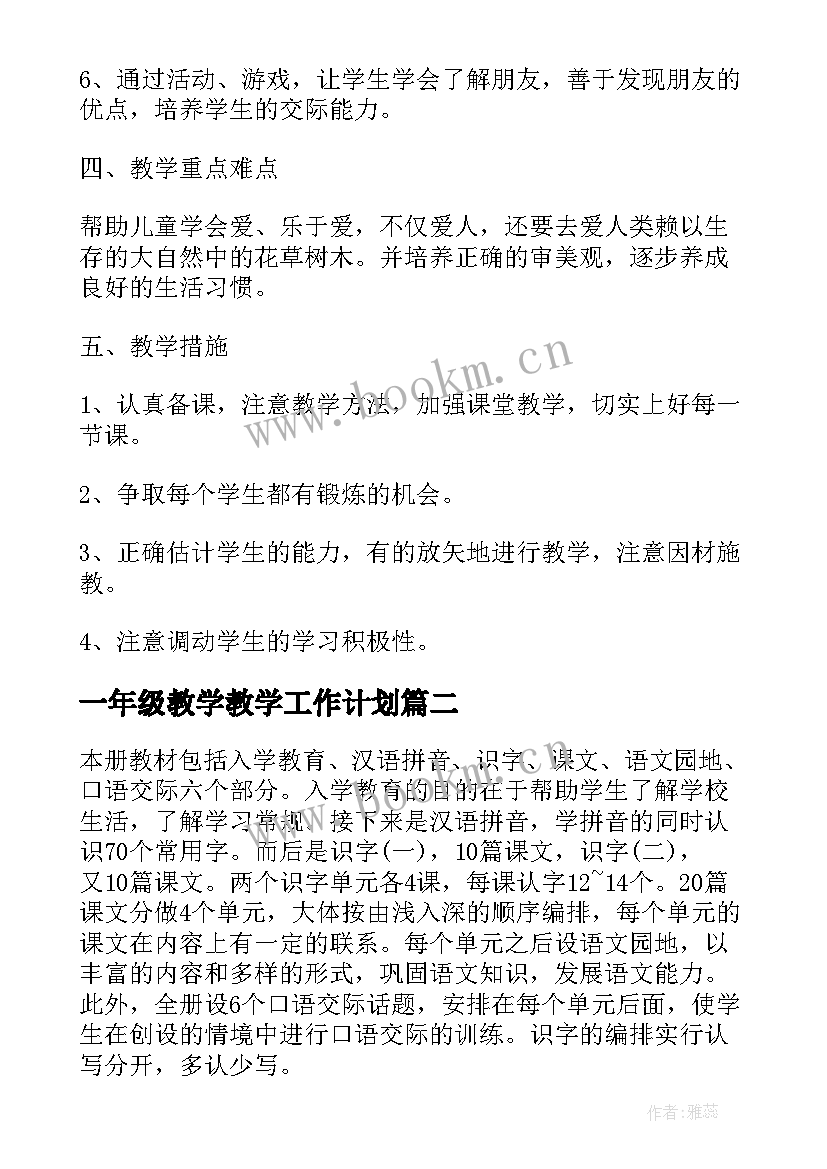 最新一年级教学教学工作计划(实用10篇)