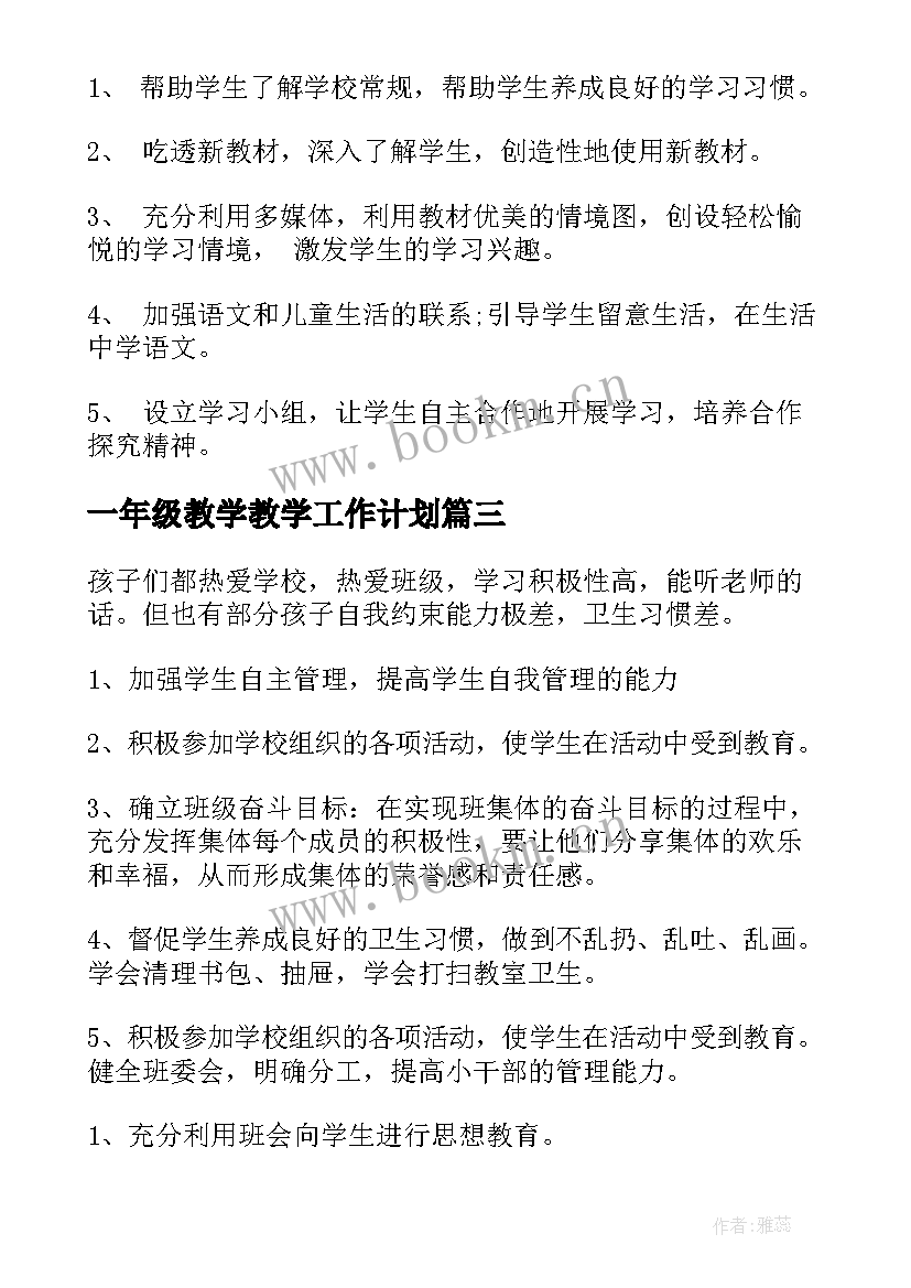 最新一年级教学教学工作计划(实用10篇)