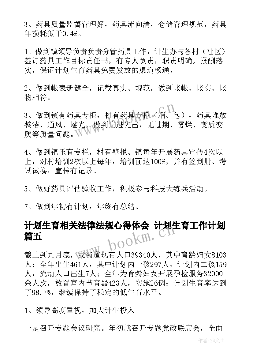 2023年计划生育相关法律法规心得体会 计划生育工作计划(优质9篇)