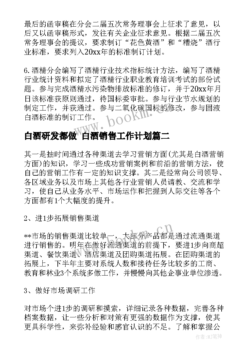 最新白酒研发都做 白酒销售工作计划(精选9篇)