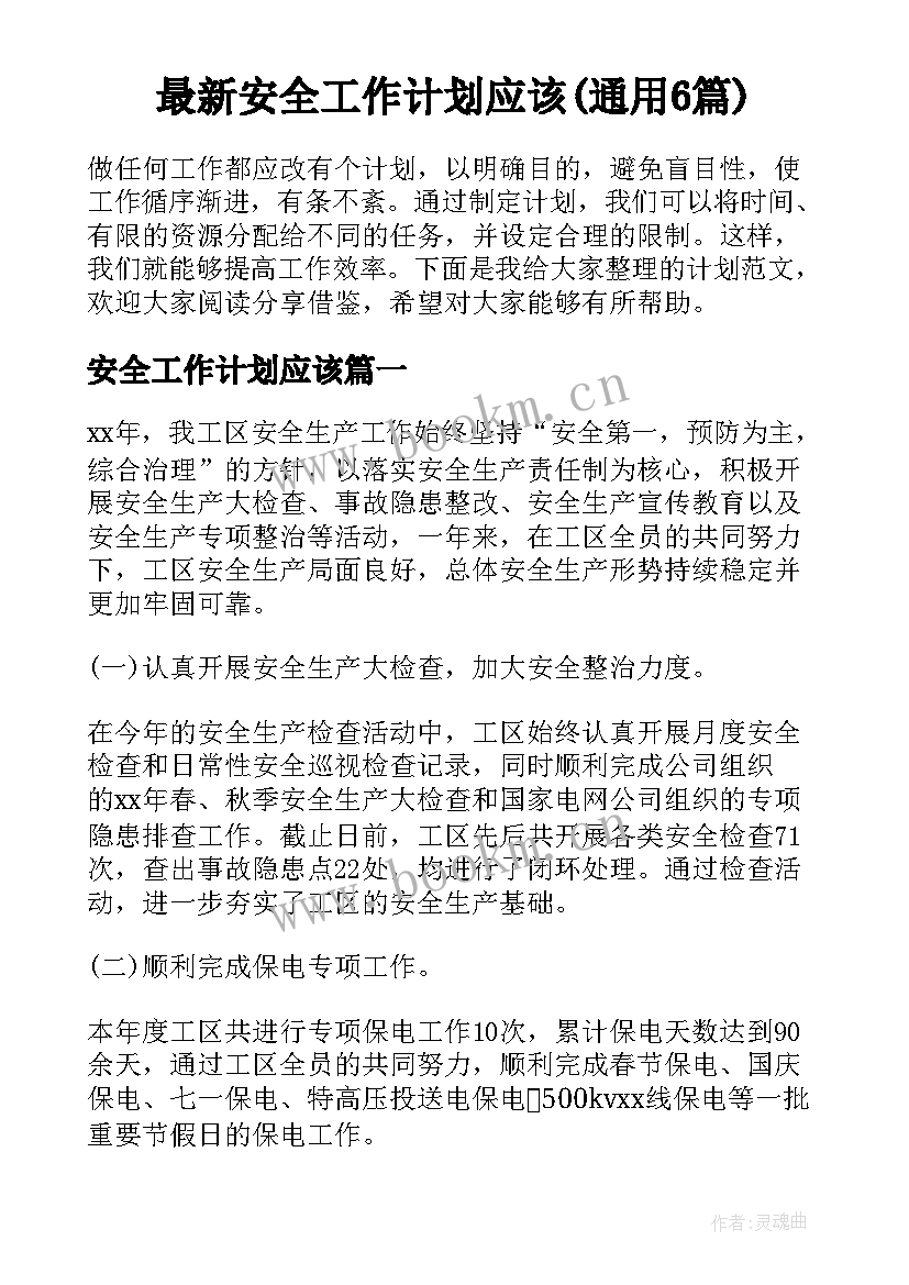 最新安全工作计划应该(通用6篇)