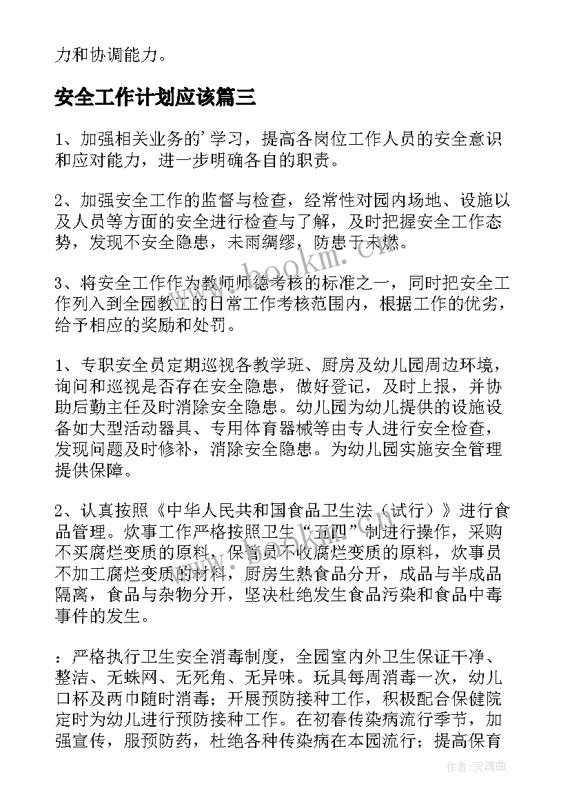 最新安全工作计划应该(通用6篇)