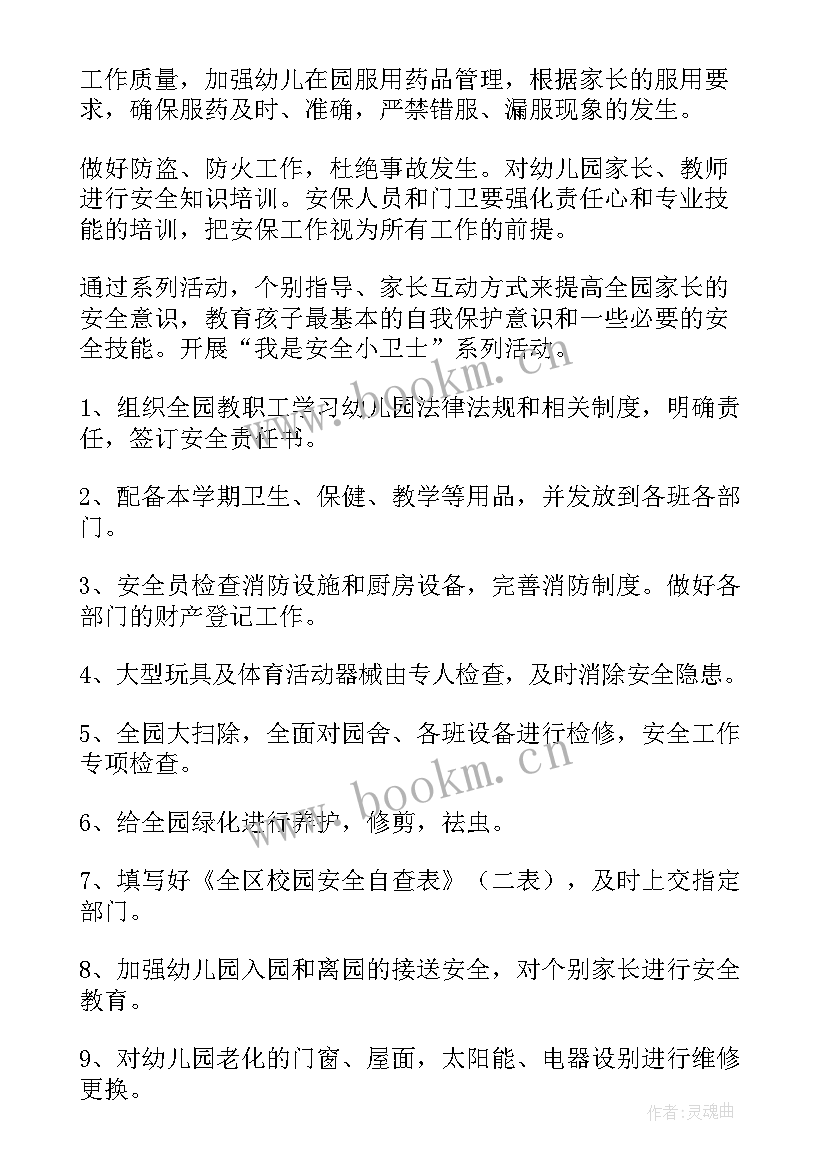 最新安全工作计划应该(通用6篇)