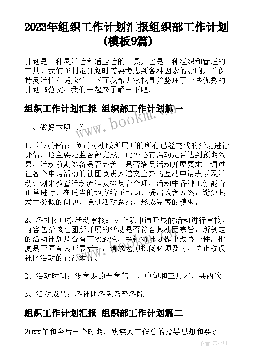 2023年组织工作计划汇报 组织部工作计划(模板9篇)