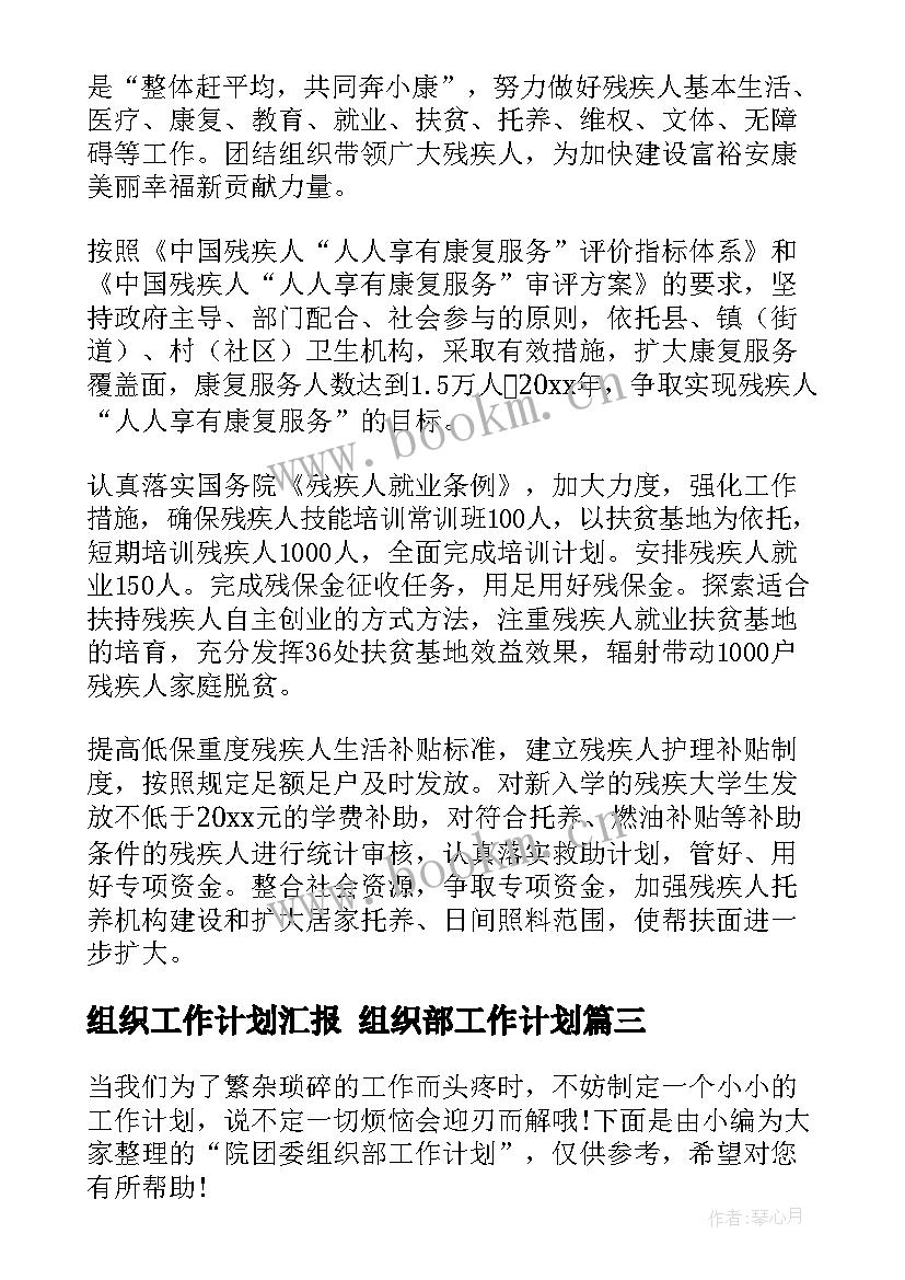 2023年组织工作计划汇报 组织部工作计划(模板9篇)