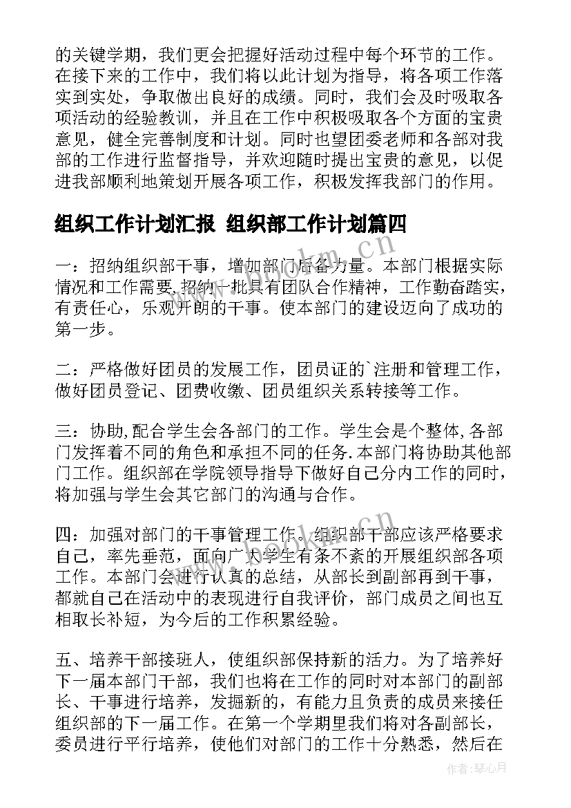 2023年组织工作计划汇报 组织部工作计划(模板9篇)