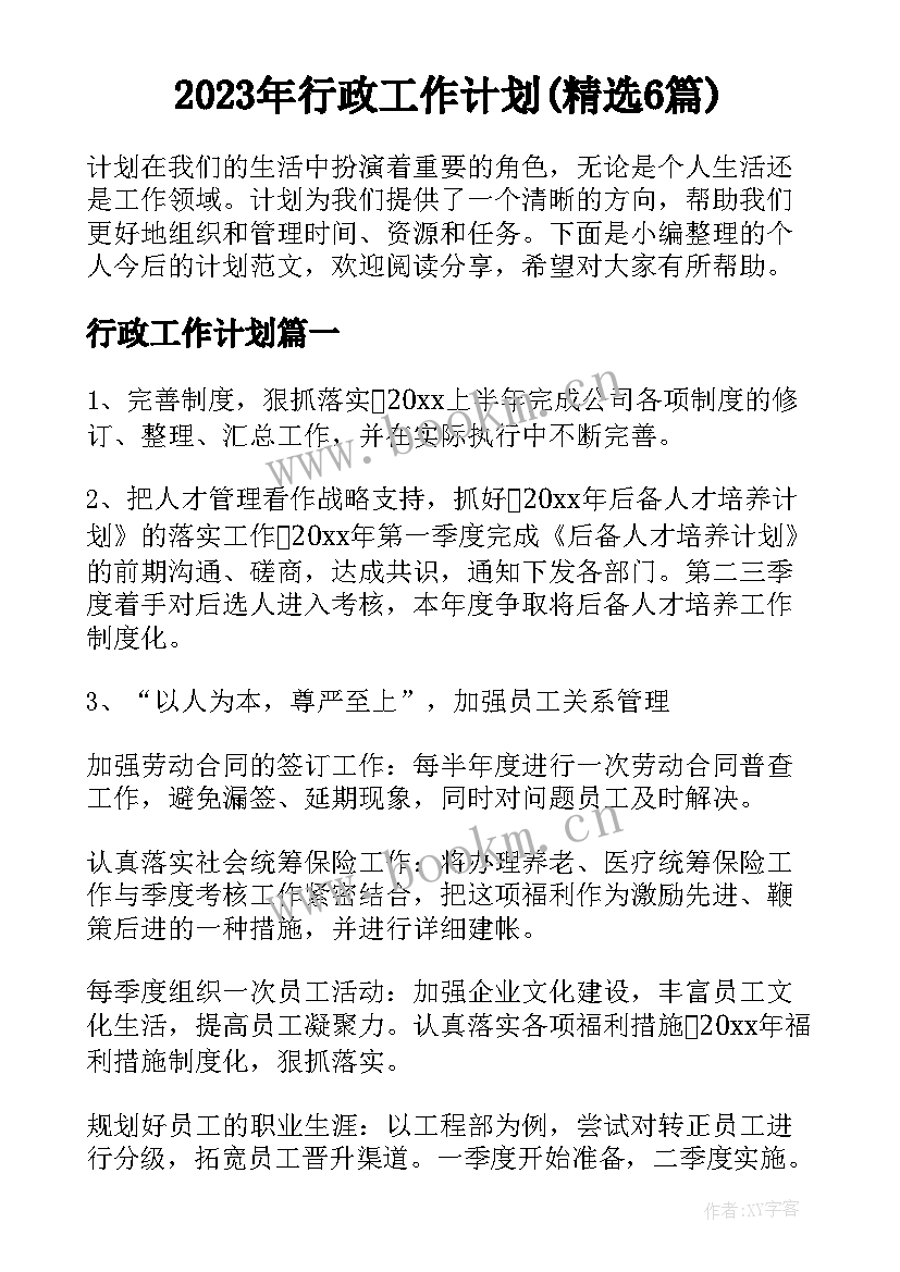 2023年行政工作计划(精选6篇)