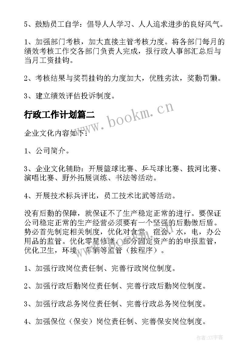 2023年行政工作计划(精选6篇)