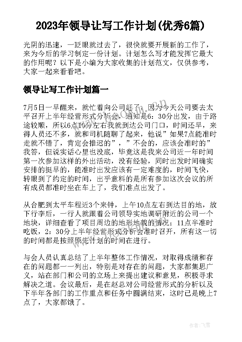 2023年领导让写工作计划(优秀6篇)