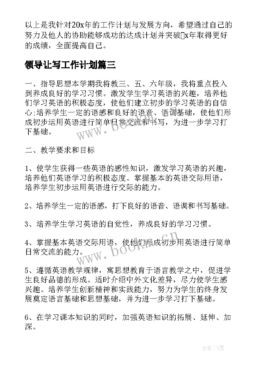 2023年领导让写工作计划(优秀6篇)