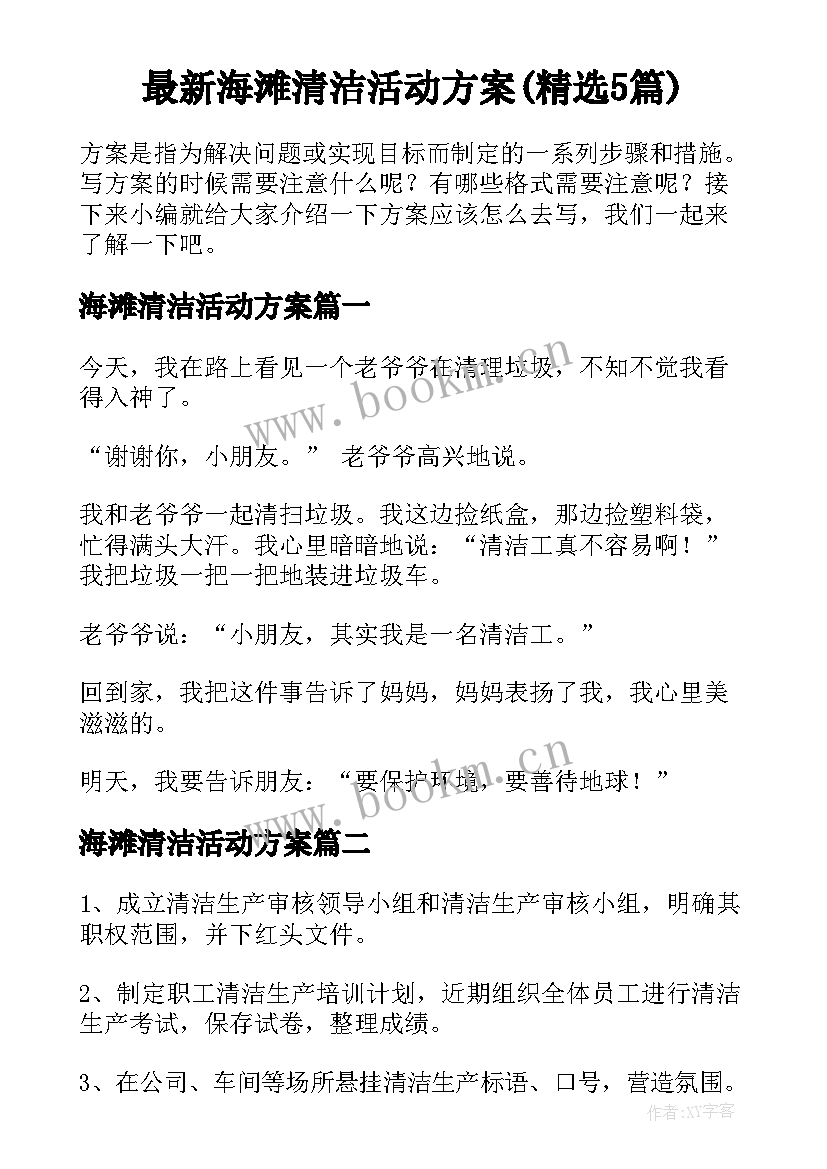 最新海滩清洁活动方案(精选5篇)