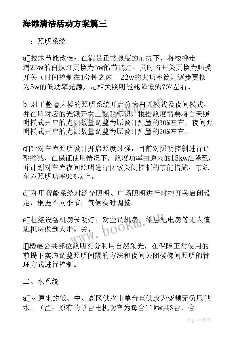 最新海滩清洁活动方案(精选5篇)