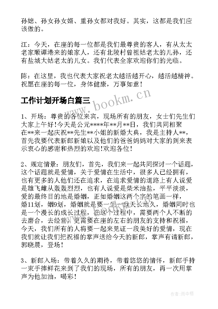 工作计划开场白(汇总6篇)