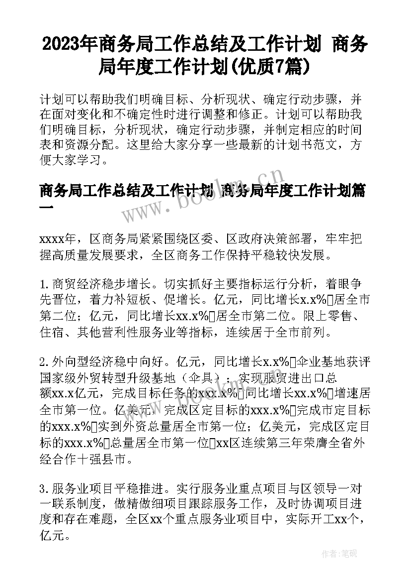 2023年商务局工作总结及工作计划 商务局年度工作计划(优质7篇)