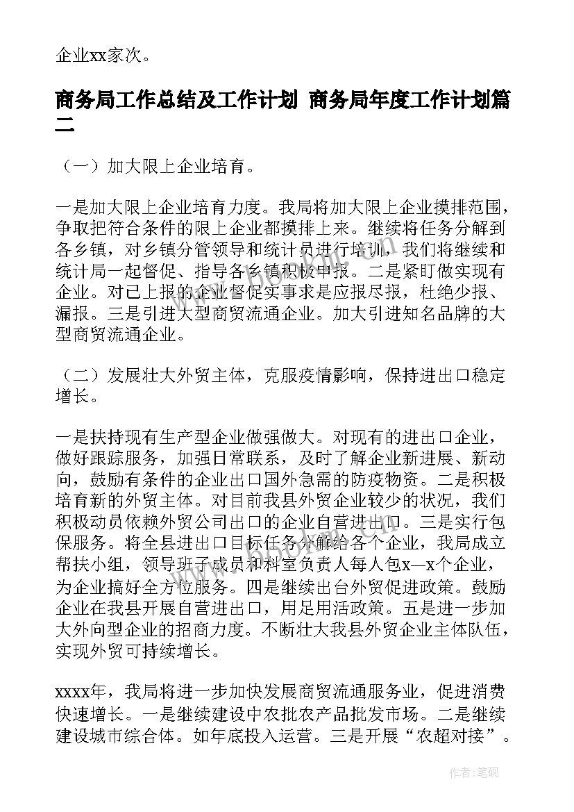 2023年商务局工作总结及工作计划 商务局年度工作计划(优质7篇)