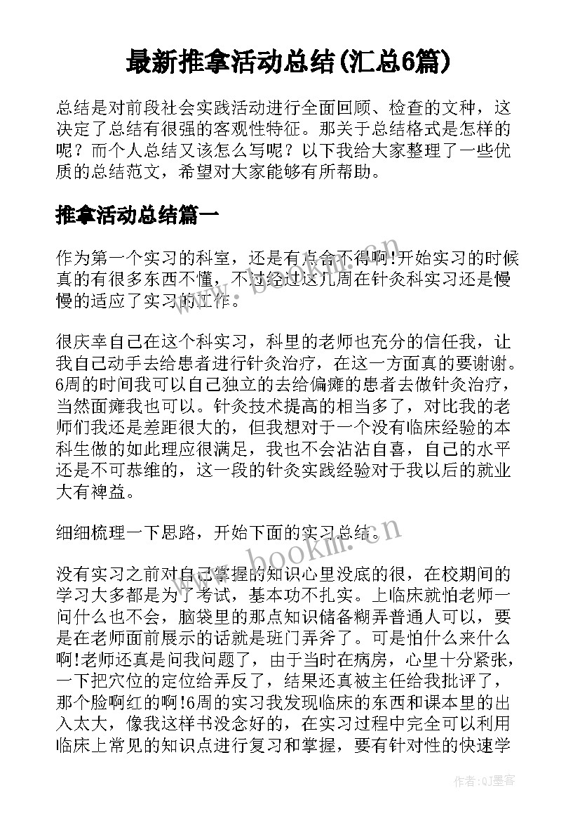 最新推拿活动总结(汇总6篇)