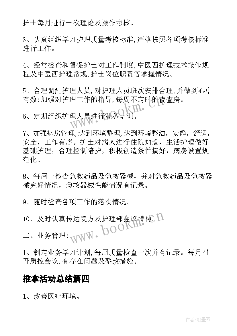 最新推拿活动总结(汇总6篇)