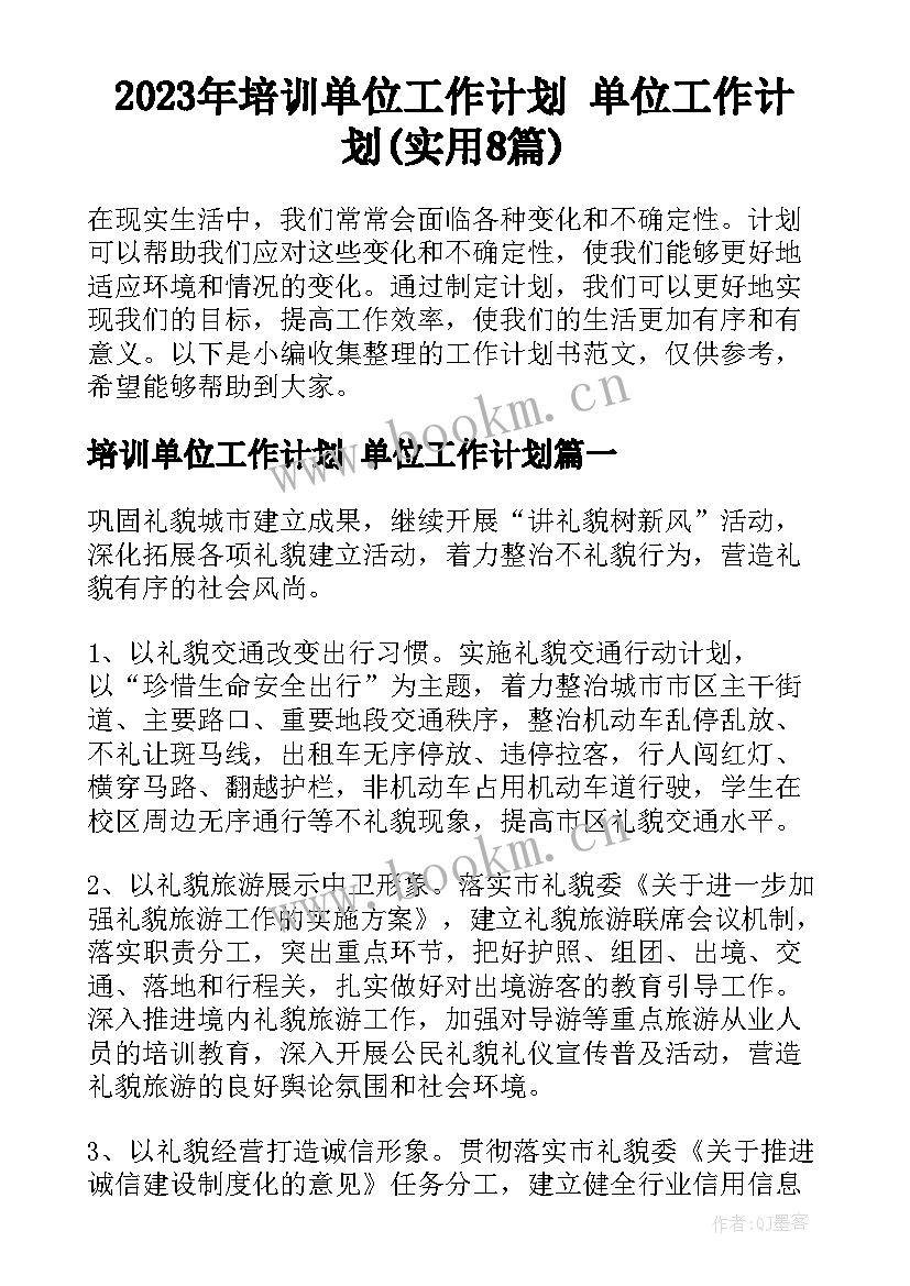 2023年培训单位工作计划 单位工作计划(实用8篇)