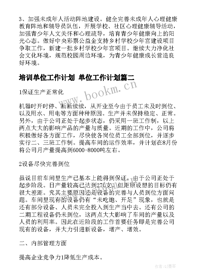 2023年培训单位工作计划 单位工作计划(实用8篇)