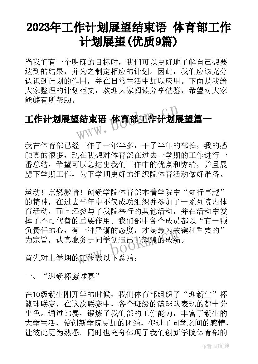 2023年工作计划展望结束语 体育部工作计划展望(优质9篇)