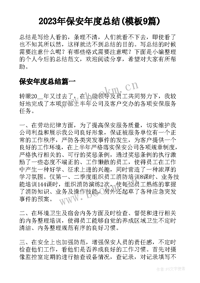 2023年保安年度总结(模板9篇)