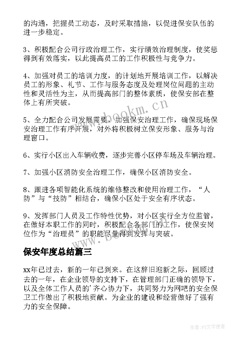 2023年保安年度总结(模板9篇)