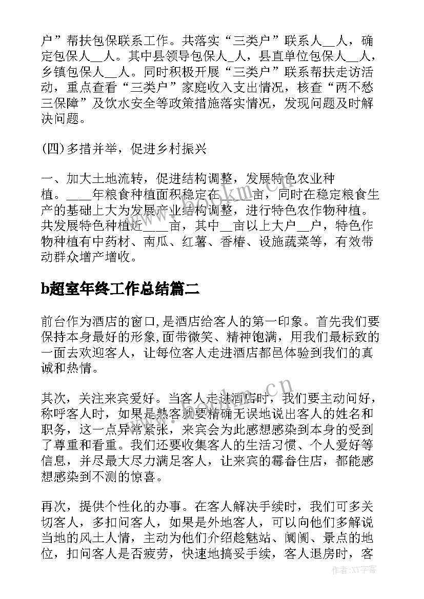 b超室年终工作总结(优秀7篇)