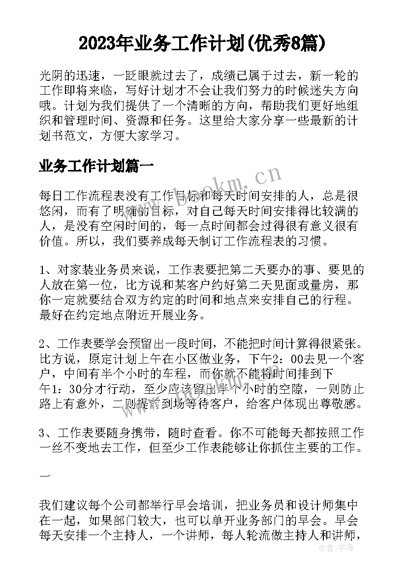 2023年业务工作计划(优秀8篇)