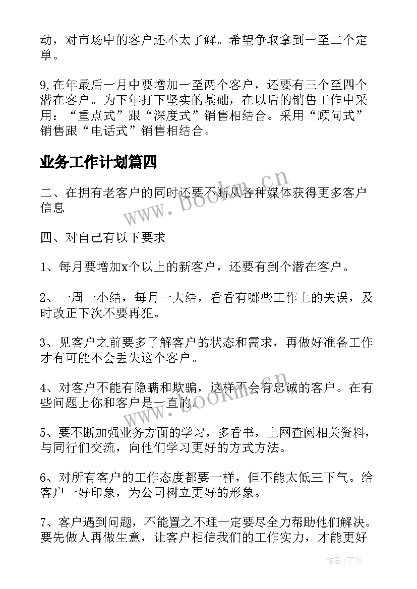 2023年业务工作计划(优秀8篇)