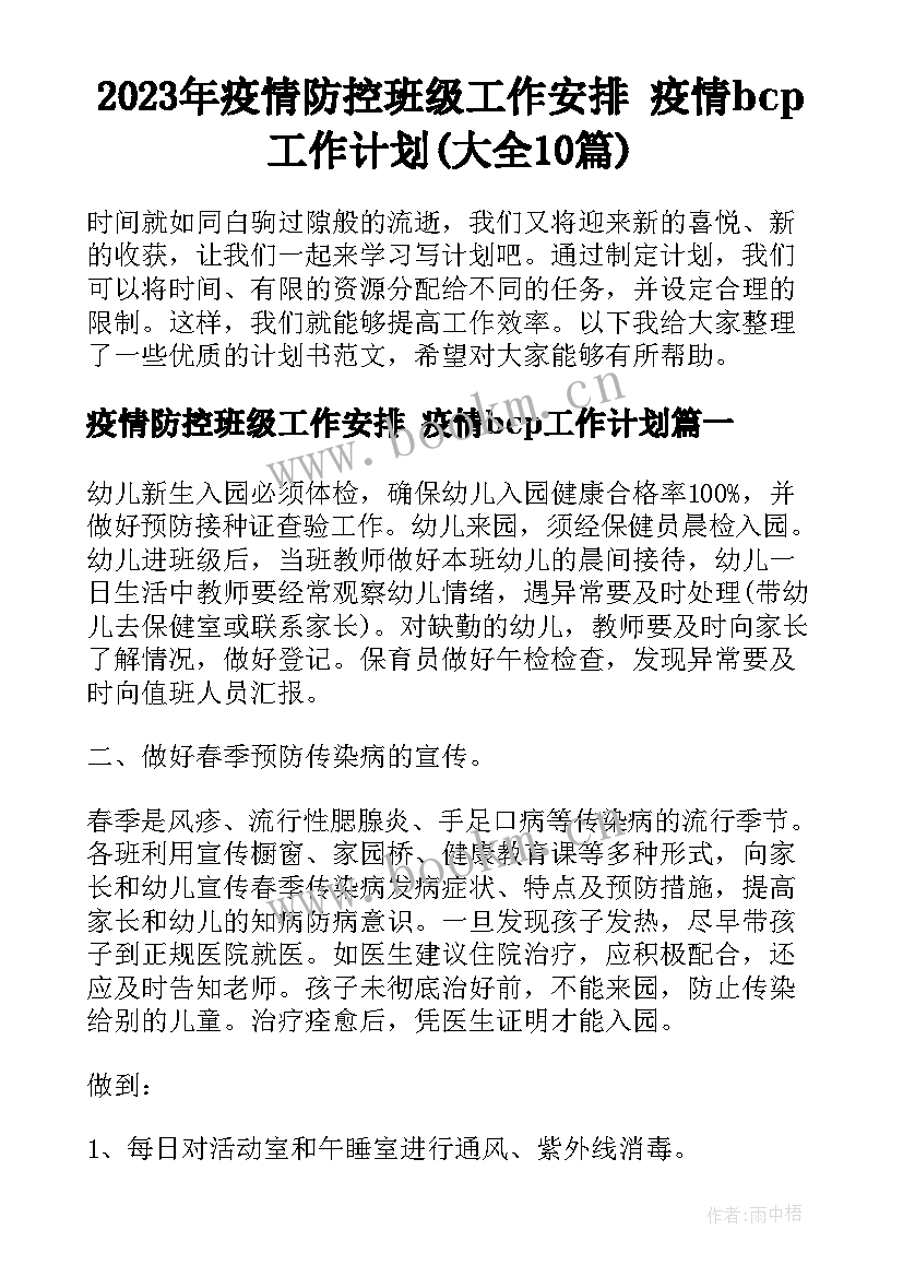 2023年疫情防控班级工作安排 疫情bcp工作计划(大全10篇)