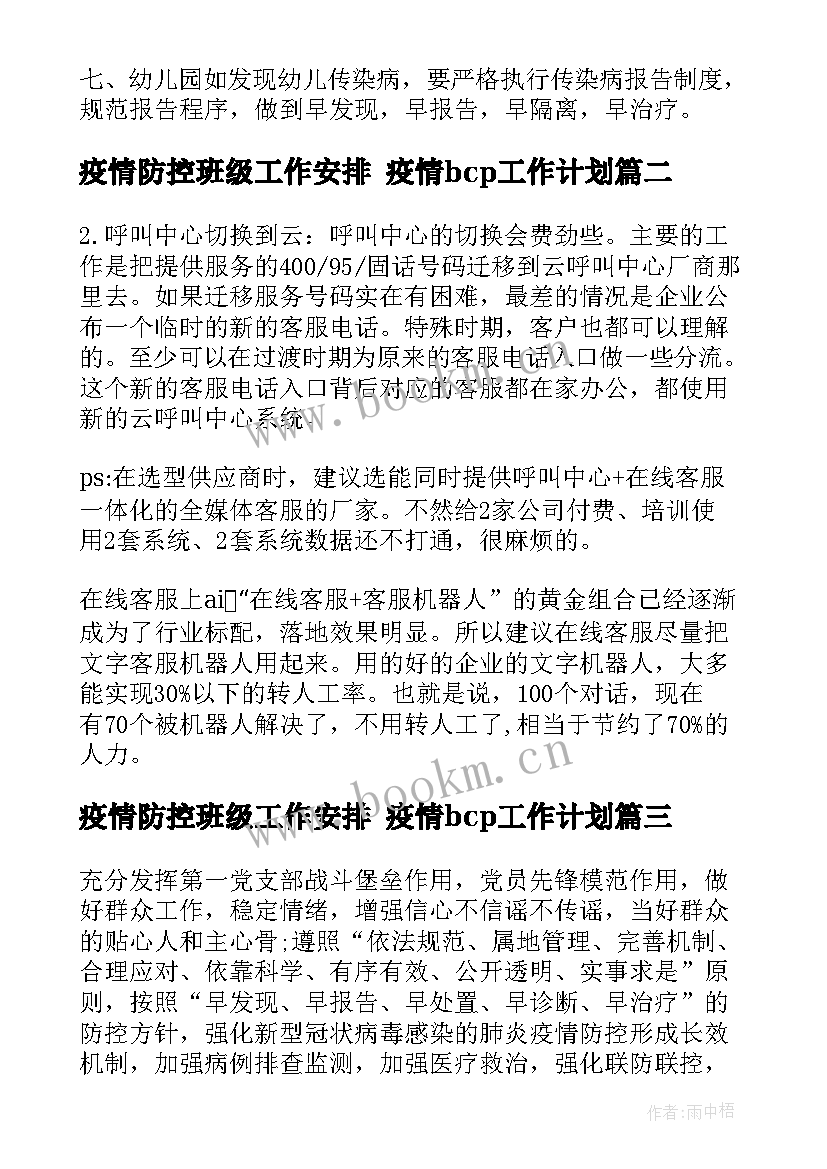 2023年疫情防控班级工作安排 疫情bcp工作计划(大全10篇)