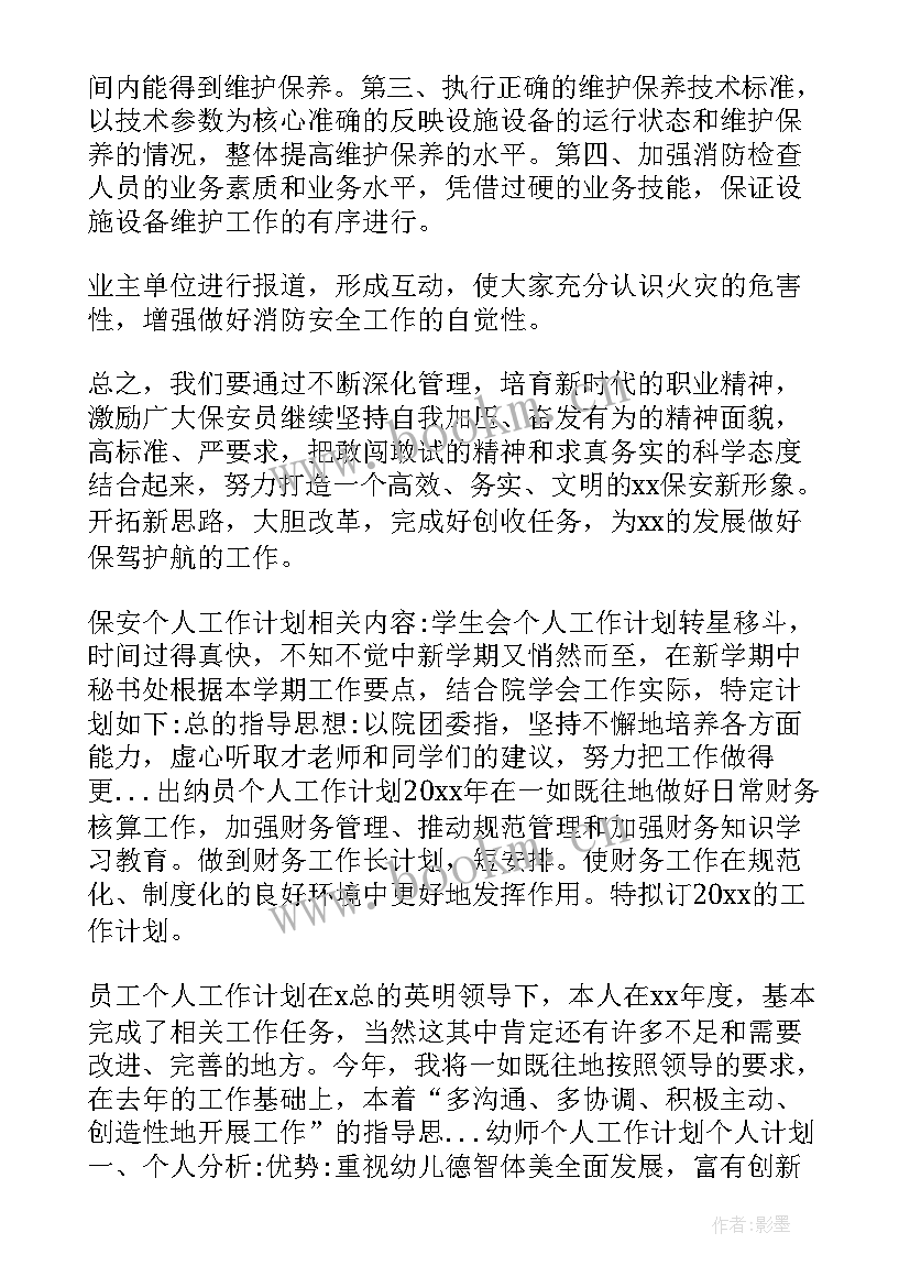 最新保安物业工作计划和目标 物业保安工作计划(大全7篇)