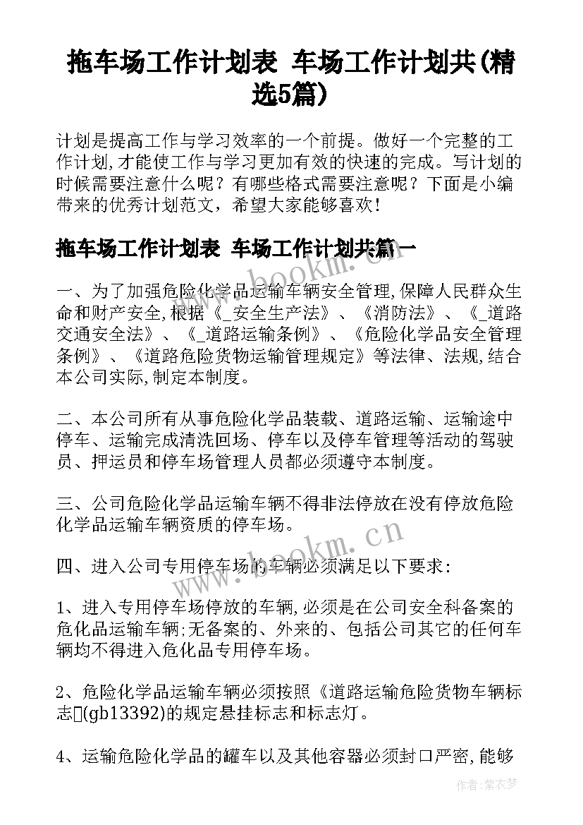 拖车场工作计划表 车场工作计划共(精选5篇)