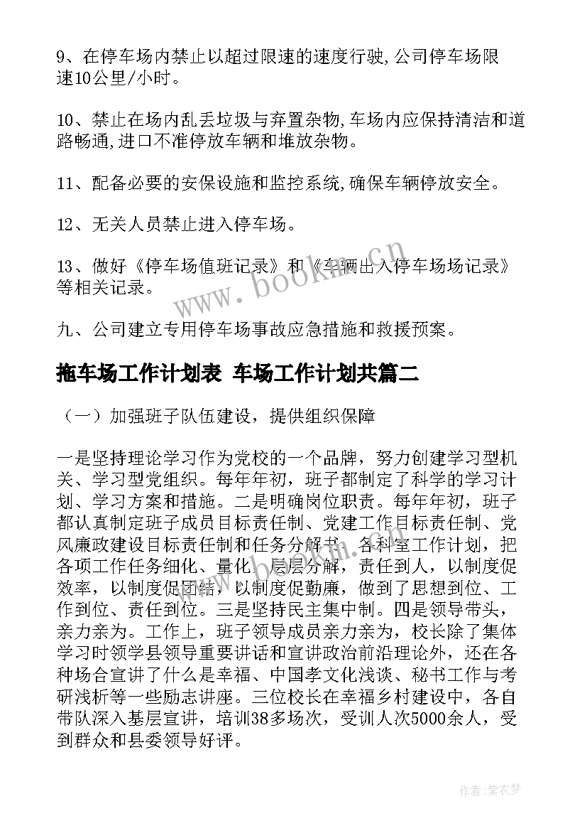 拖车场工作计划表 车场工作计划共(精选5篇)