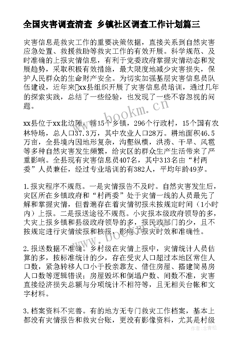 2023年全国灾害调查清查 乡镇社区调查工作计划(大全5篇)