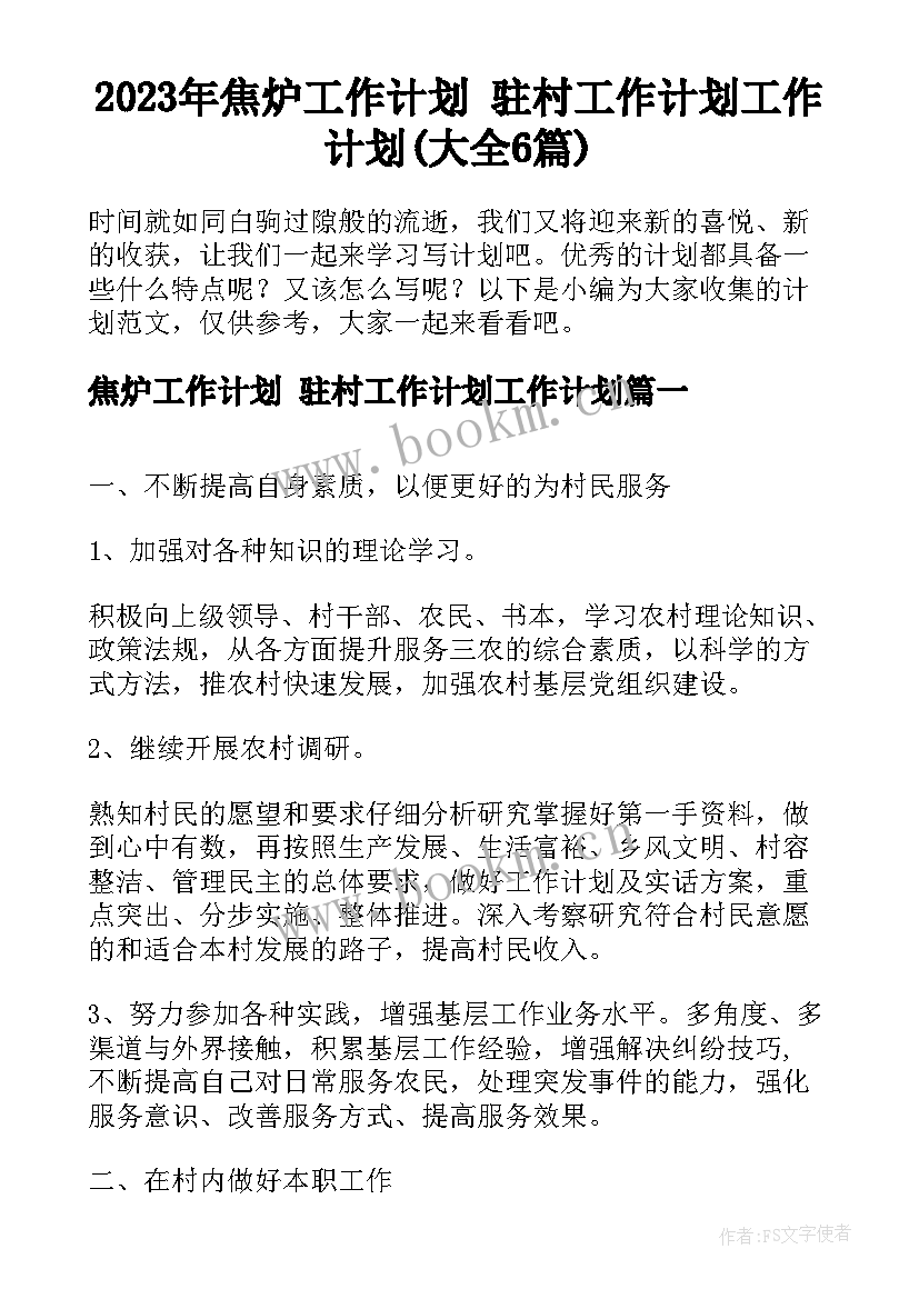 2023年焦炉工作计划 驻村工作计划工作计划(大全6篇)