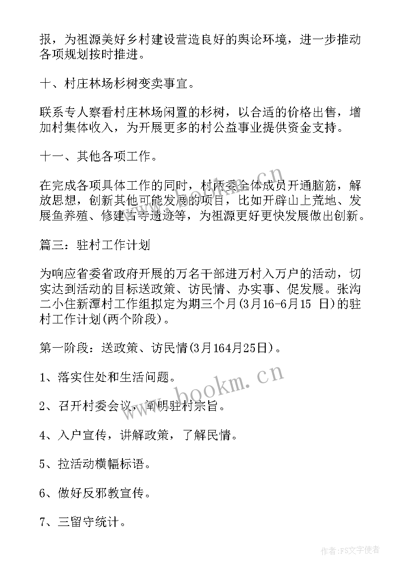 2023年焦炉工作计划 驻村工作计划工作计划(大全6篇)