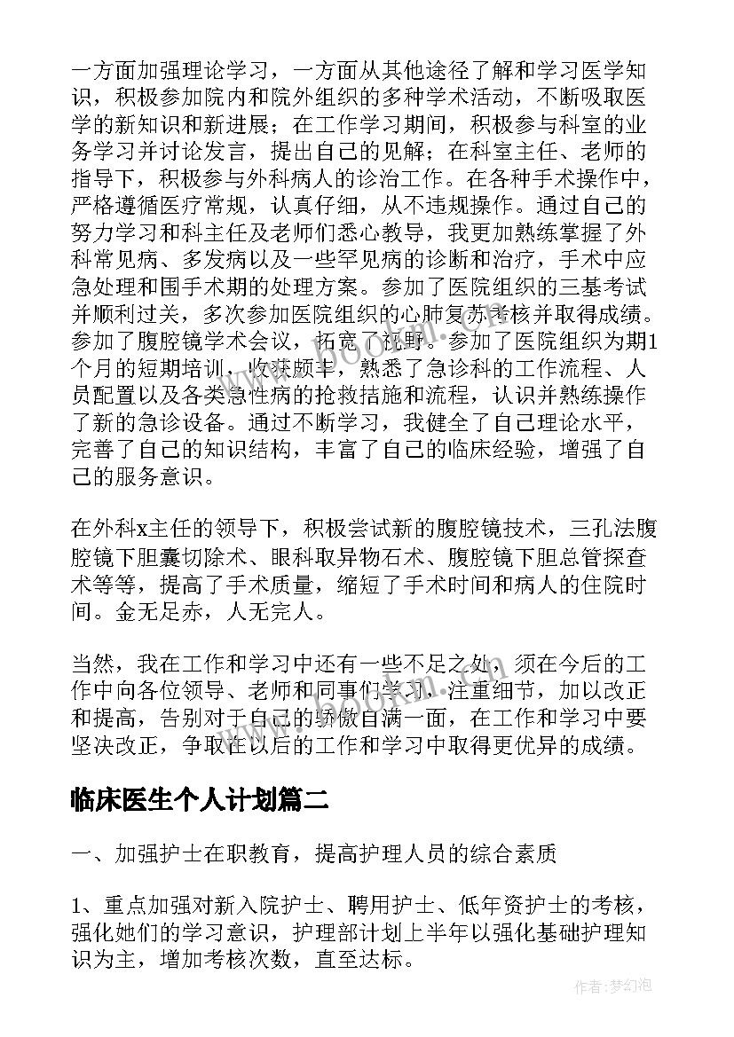 临床医生个人计划(优质5篇)