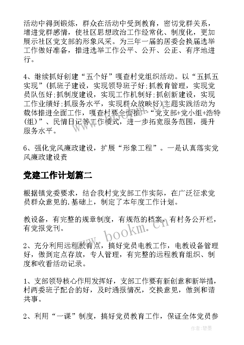 最新党建工作计划(通用7篇)