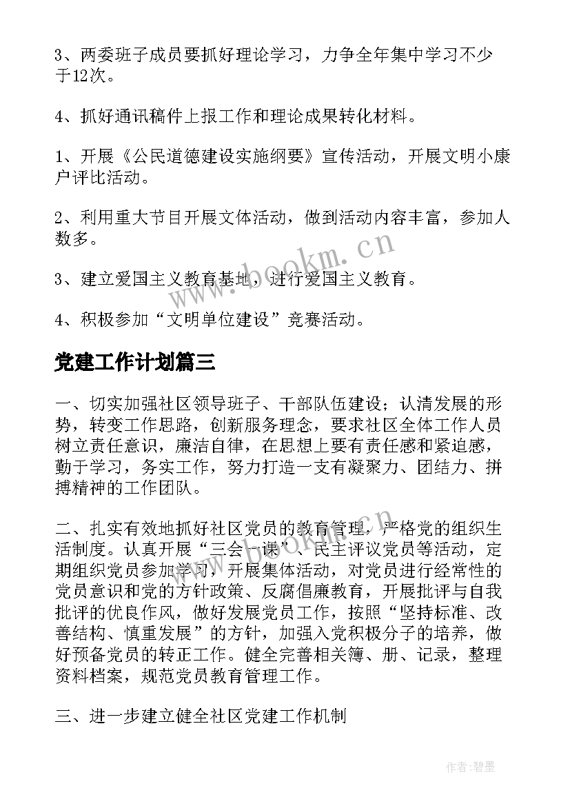 最新党建工作计划(通用7篇)