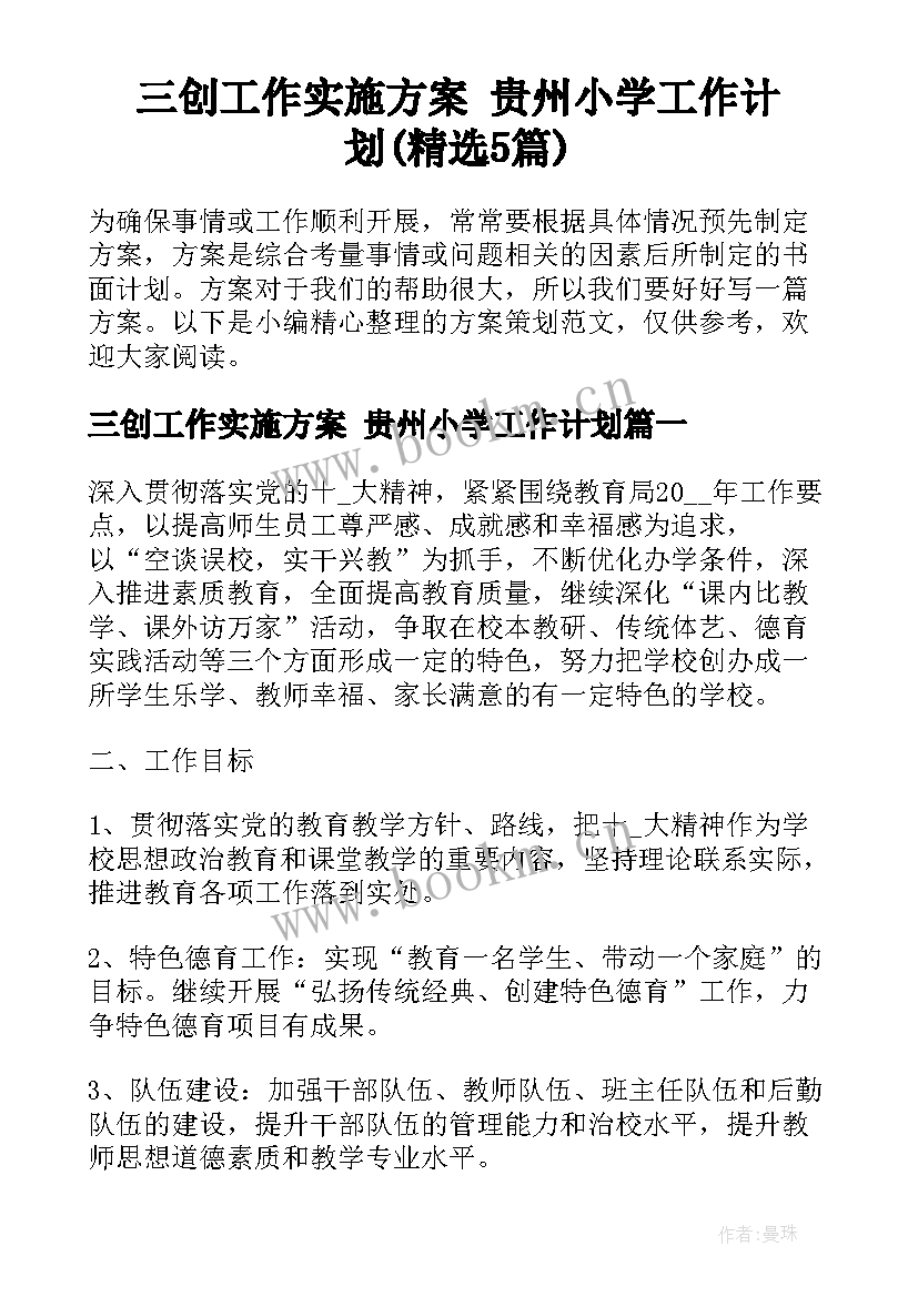 三创工作实施方案 贵州小学工作计划(精选5篇)