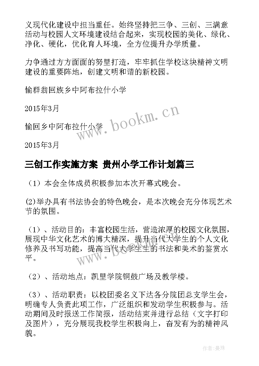 三创工作实施方案 贵州小学工作计划(精选5篇)