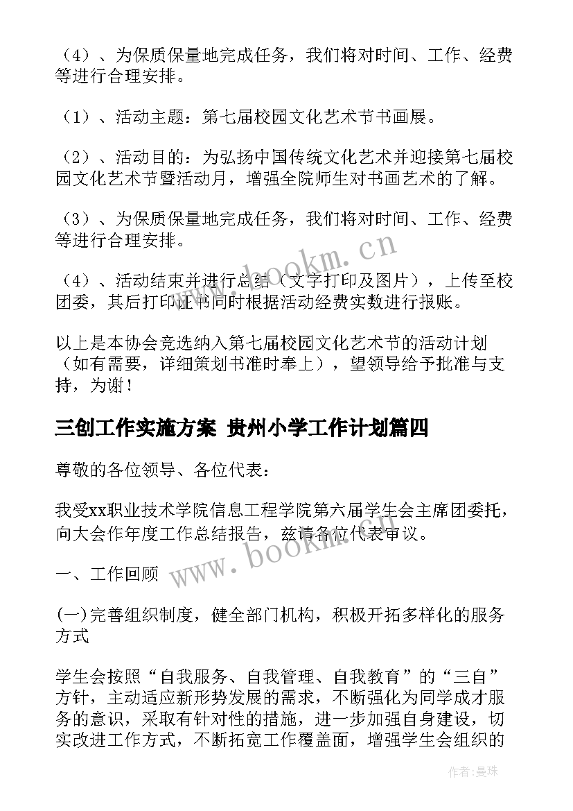 三创工作实施方案 贵州小学工作计划(精选5篇)