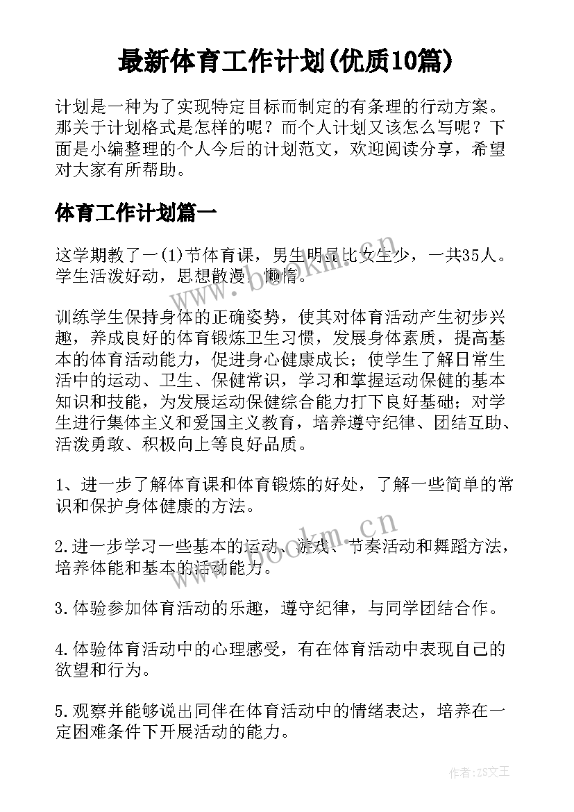 最新体育工作计划(优质10篇)