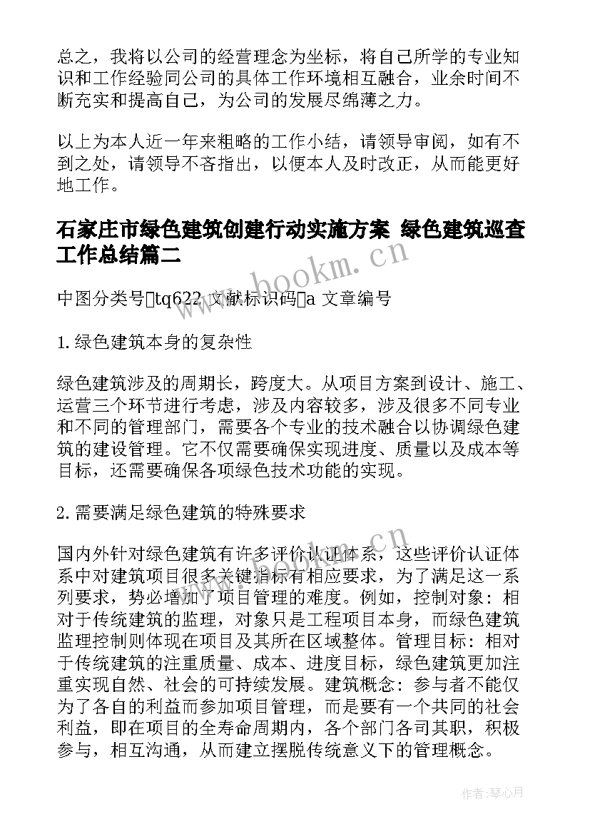 石家庄市绿色建筑创建行动实施方案 绿色建筑巡查工作总结(大全5篇)