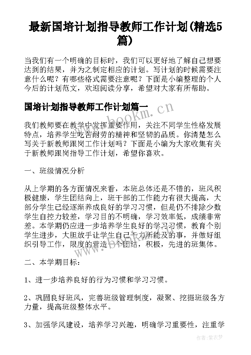 最新国培计划指导教师工作计划(精选5篇)