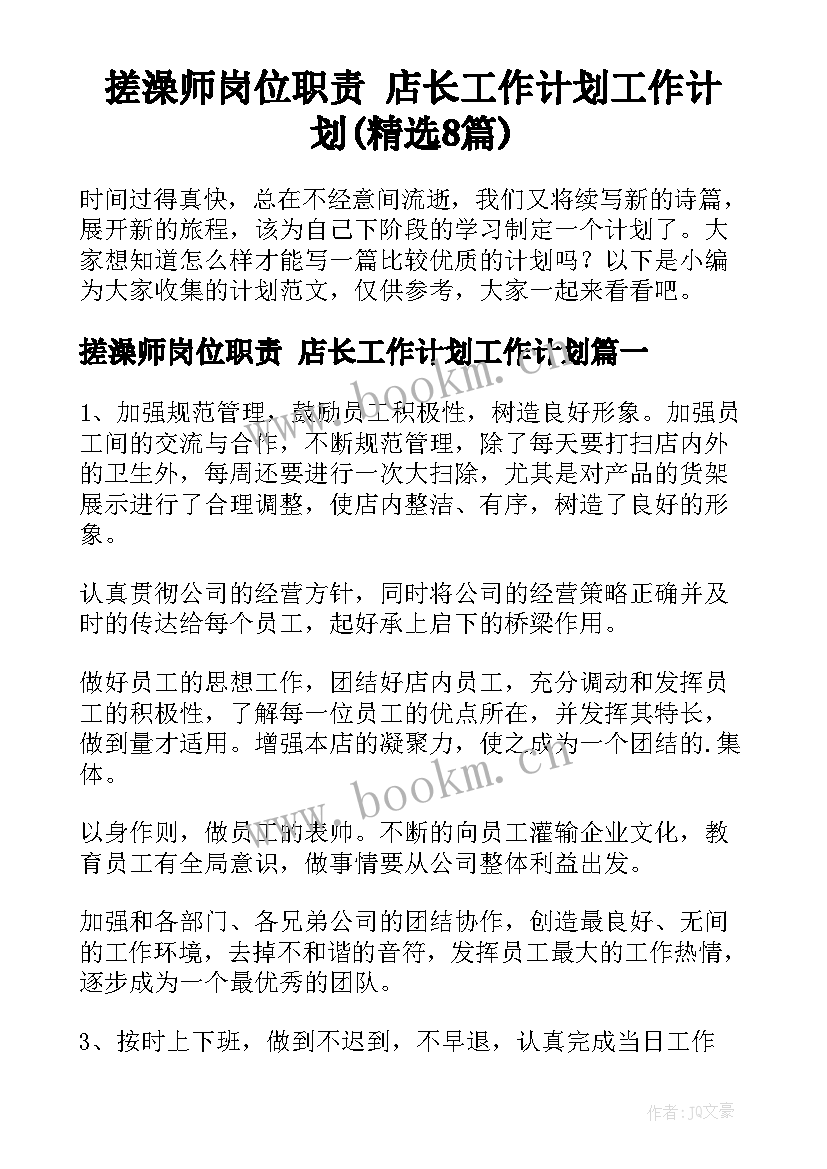 搓澡师岗位职责 店长工作计划工作计划(精选8篇)