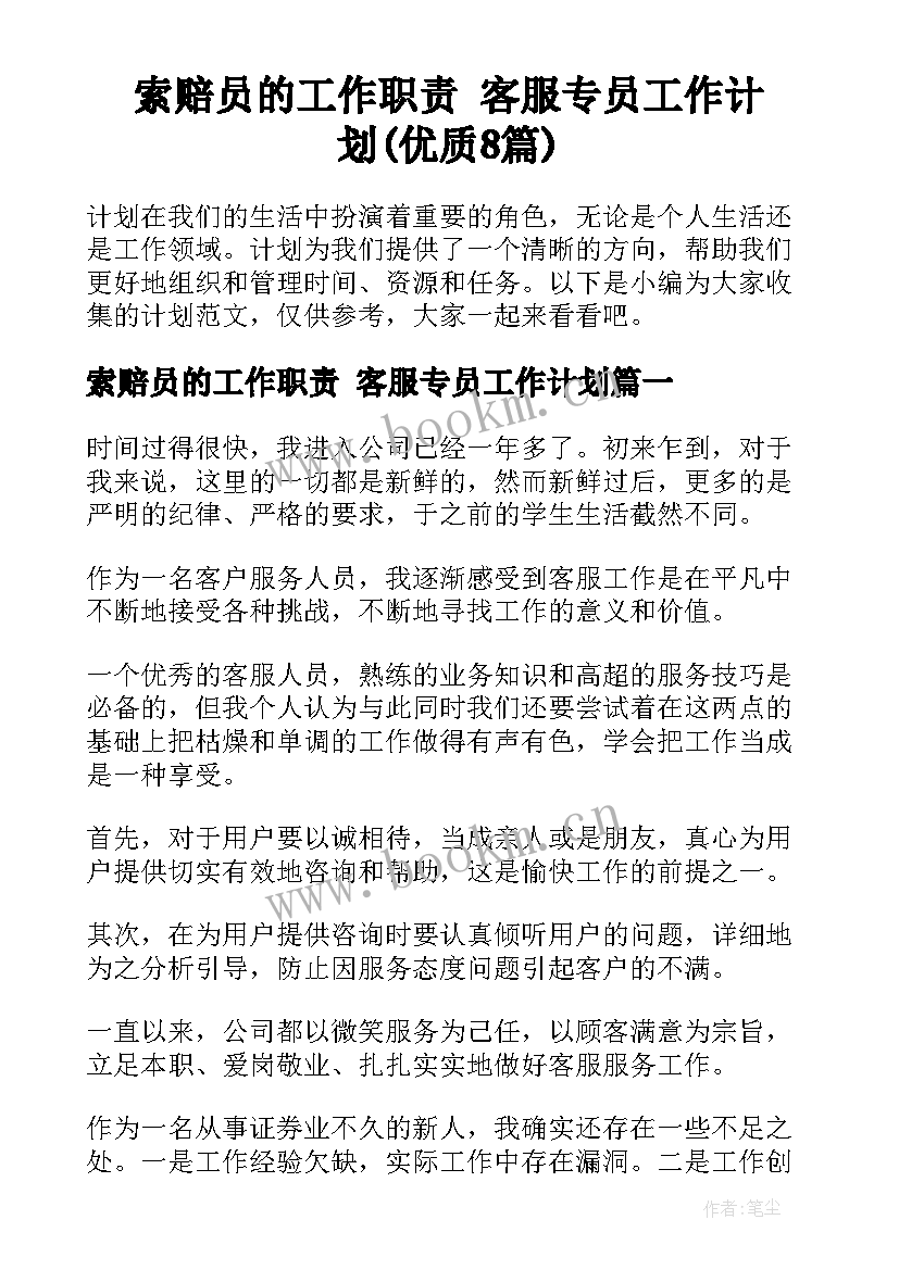 索赔员的工作职责 客服专员工作计划(优质8篇)