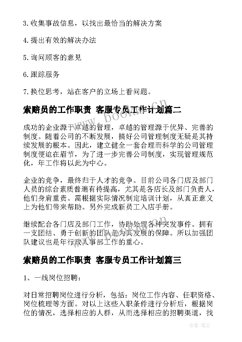 索赔员的工作职责 客服专员工作计划(优质8篇)